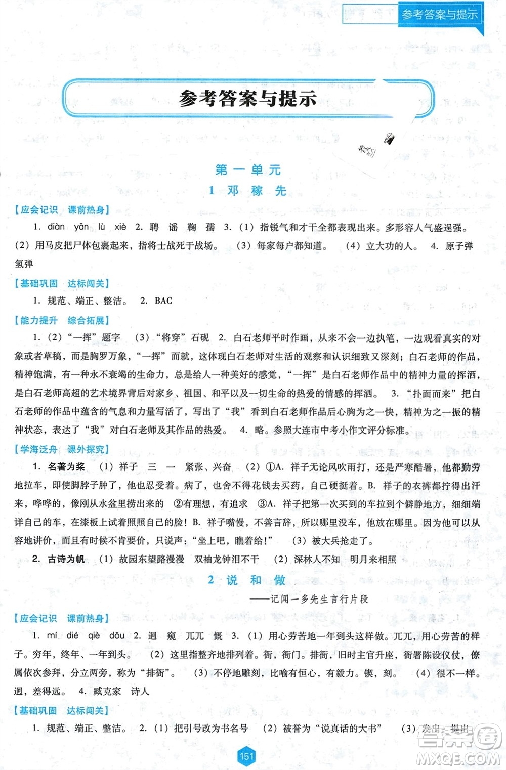遼海出版社2024年春新課程能力培養(yǎng)七年級(jí)語(yǔ)文下冊(cè)人教版D版大連專版參考答案