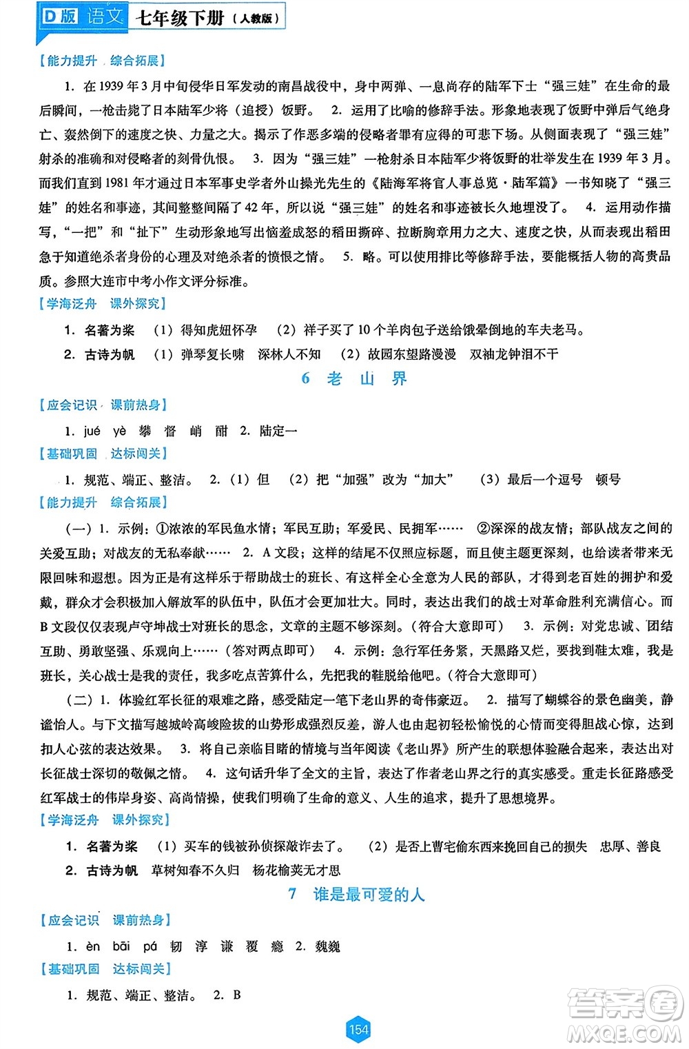 遼海出版社2024年春新課程能力培養(yǎng)七年級(jí)語(yǔ)文下冊(cè)人教版D版大連專版參考答案