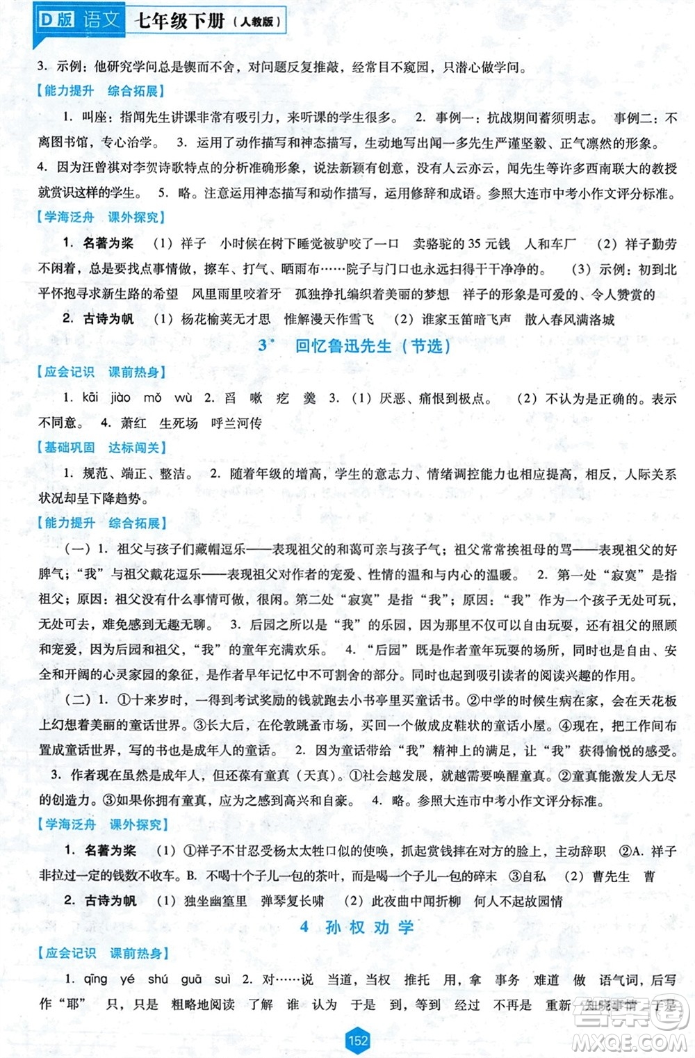 遼海出版社2024年春新課程能力培養(yǎng)七年級(jí)語(yǔ)文下冊(cè)人教版D版大連專版參考答案