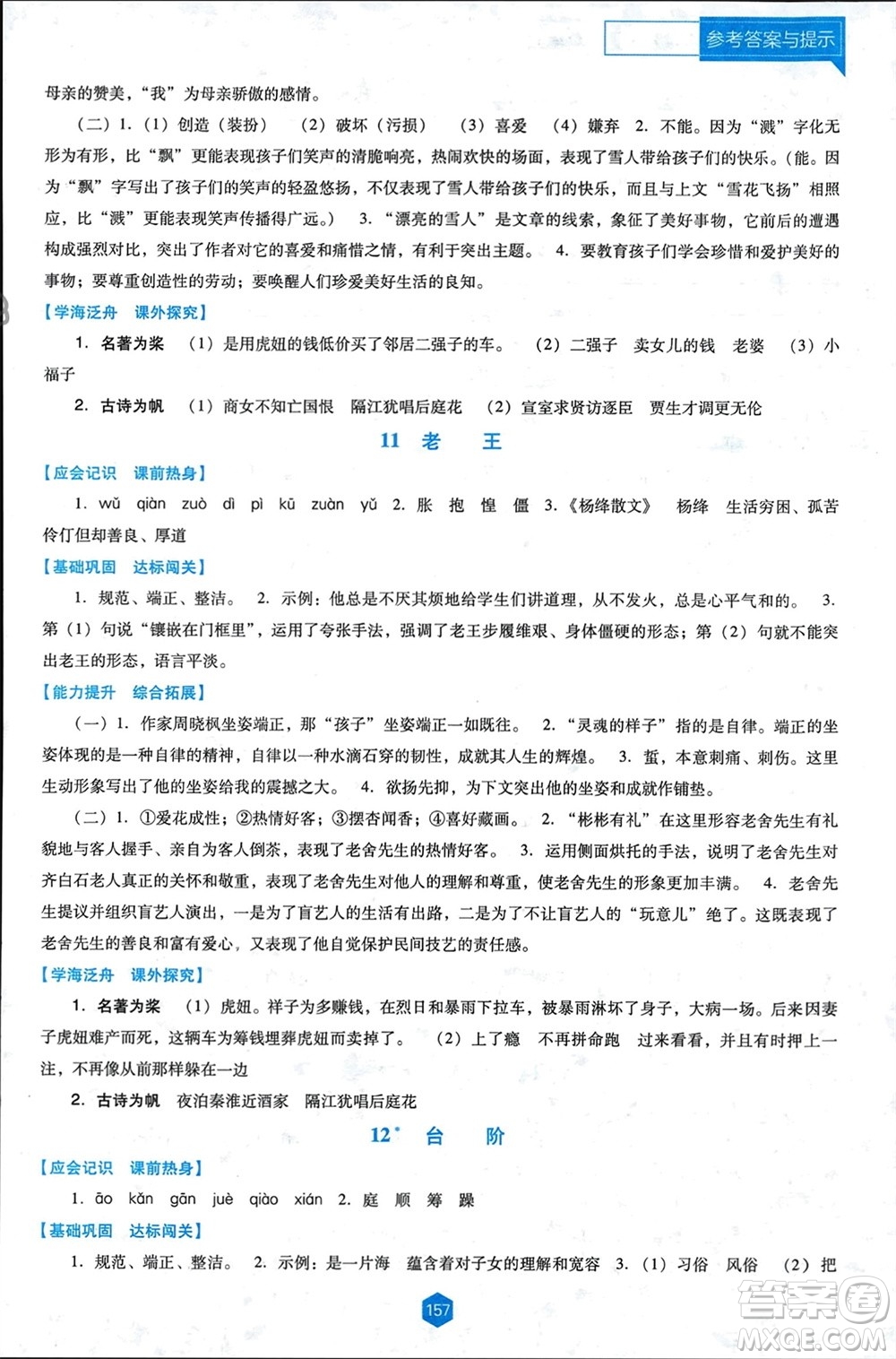 遼海出版社2024年春新課程能力培養(yǎng)七年級(jí)語(yǔ)文下冊(cè)人教版D版大連專版參考答案