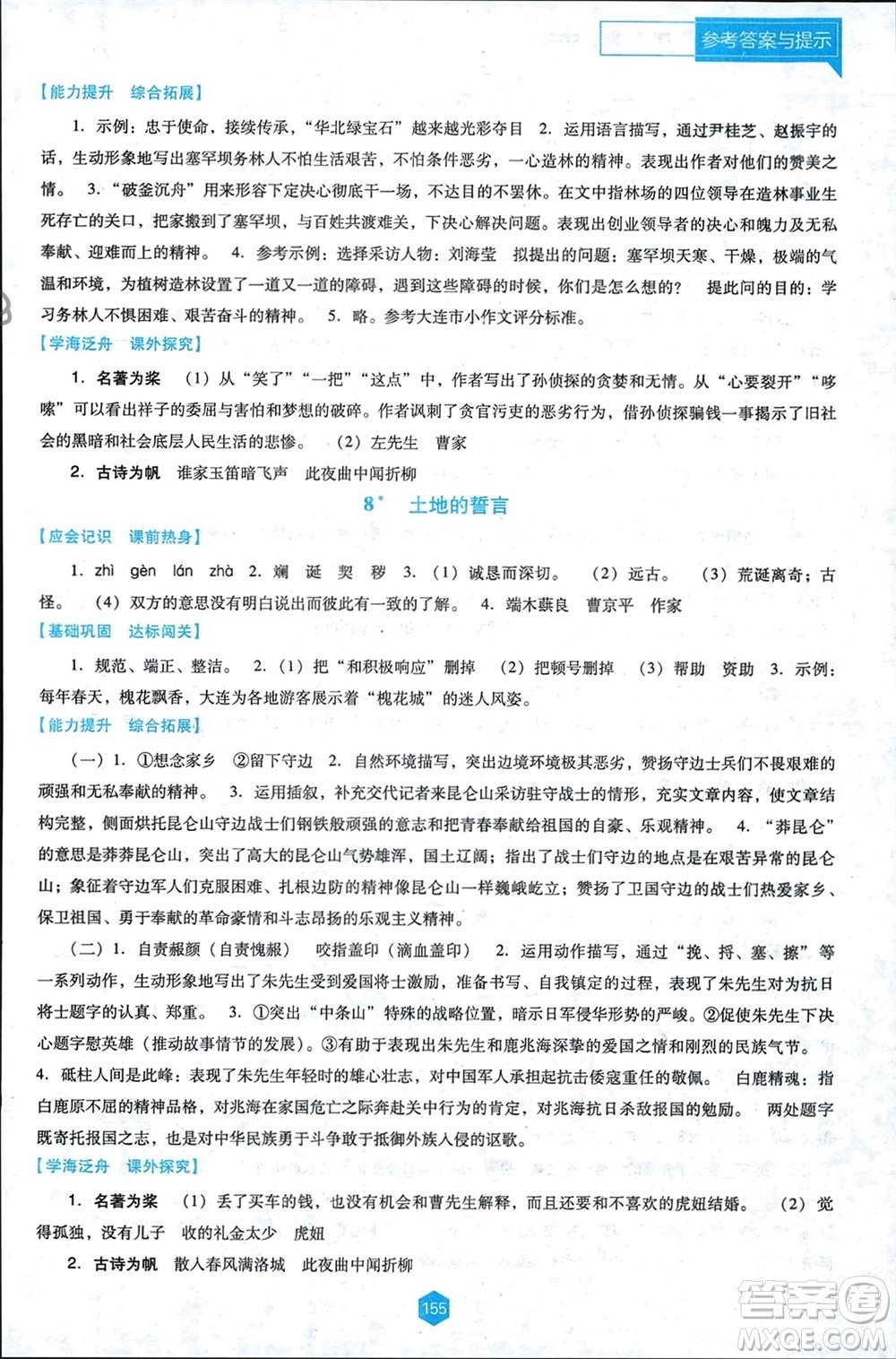 遼海出版社2024年春新課程能力培養(yǎng)七年級(jí)語(yǔ)文下冊(cè)人教版D版大連專版參考答案