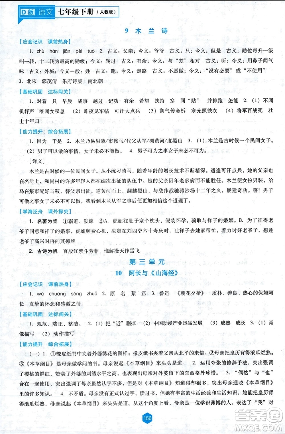 遼海出版社2024年春新課程能力培養(yǎng)七年級(jí)語(yǔ)文下冊(cè)人教版D版大連專版參考答案