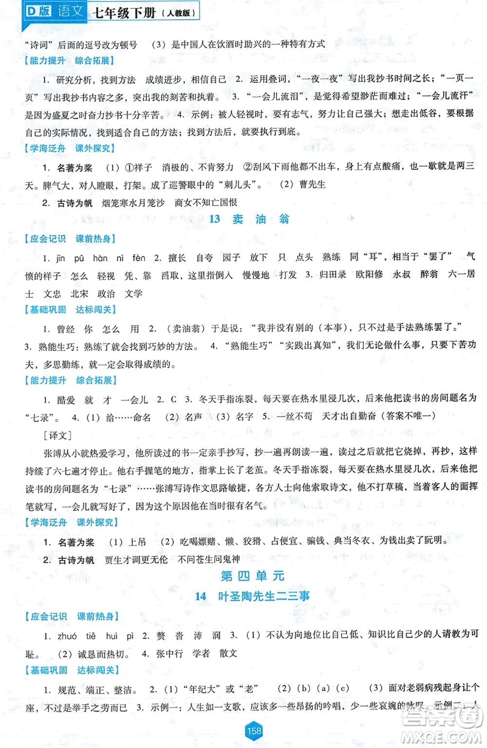 遼海出版社2024年春新課程能力培養(yǎng)七年級(jí)語(yǔ)文下冊(cè)人教版D版大連專版參考答案