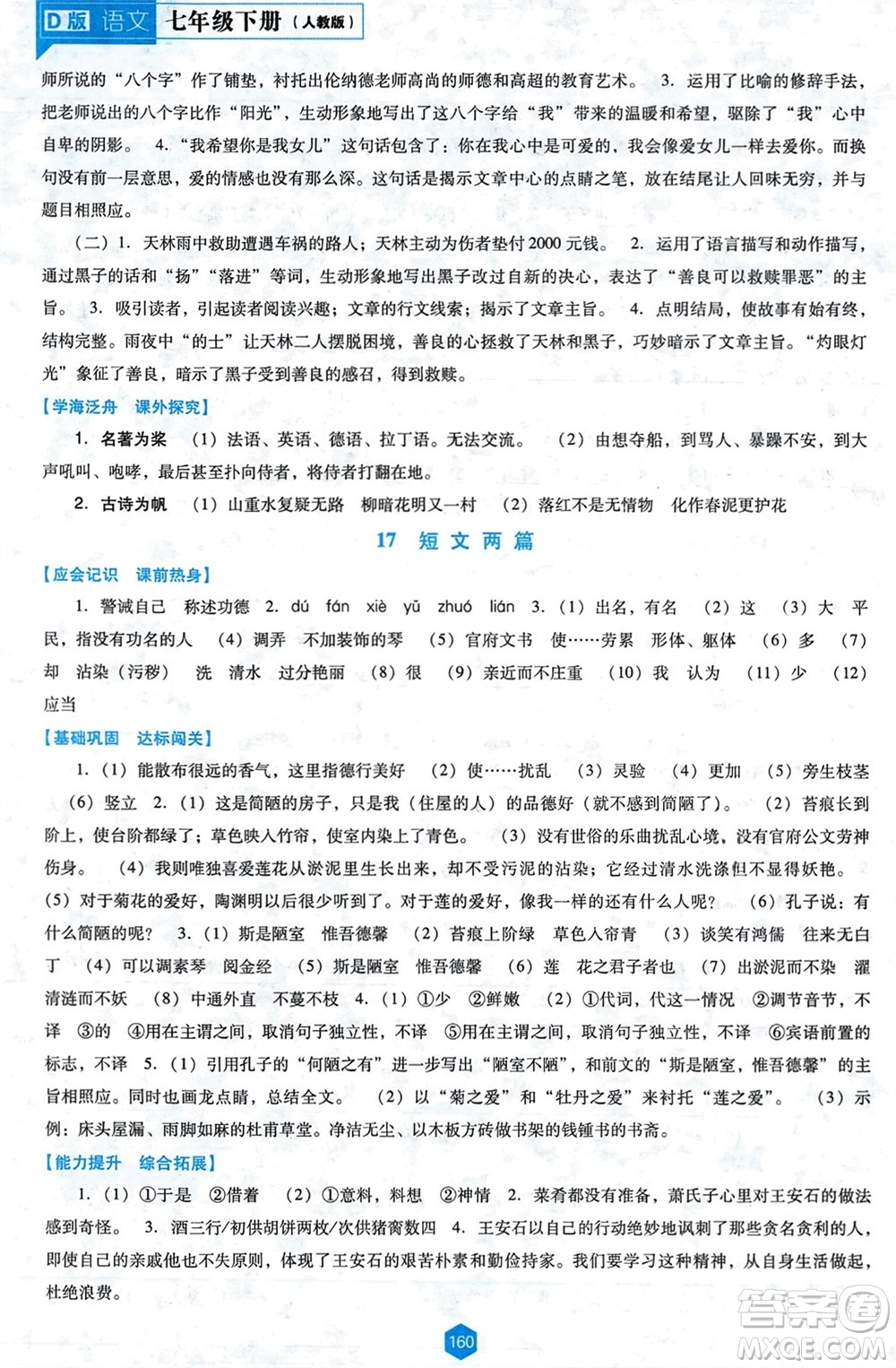 遼海出版社2024年春新課程能力培養(yǎng)七年級(jí)語(yǔ)文下冊(cè)人教版D版大連專版參考答案