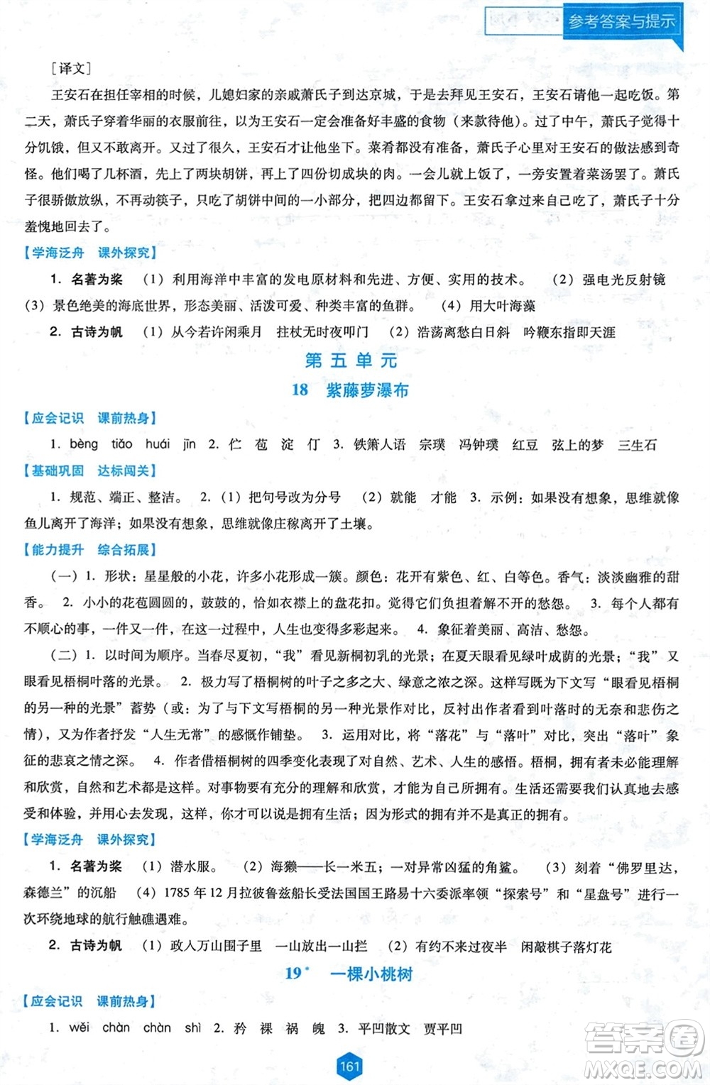 遼海出版社2024年春新課程能力培養(yǎng)七年級(jí)語(yǔ)文下冊(cè)人教版D版大連專版參考答案