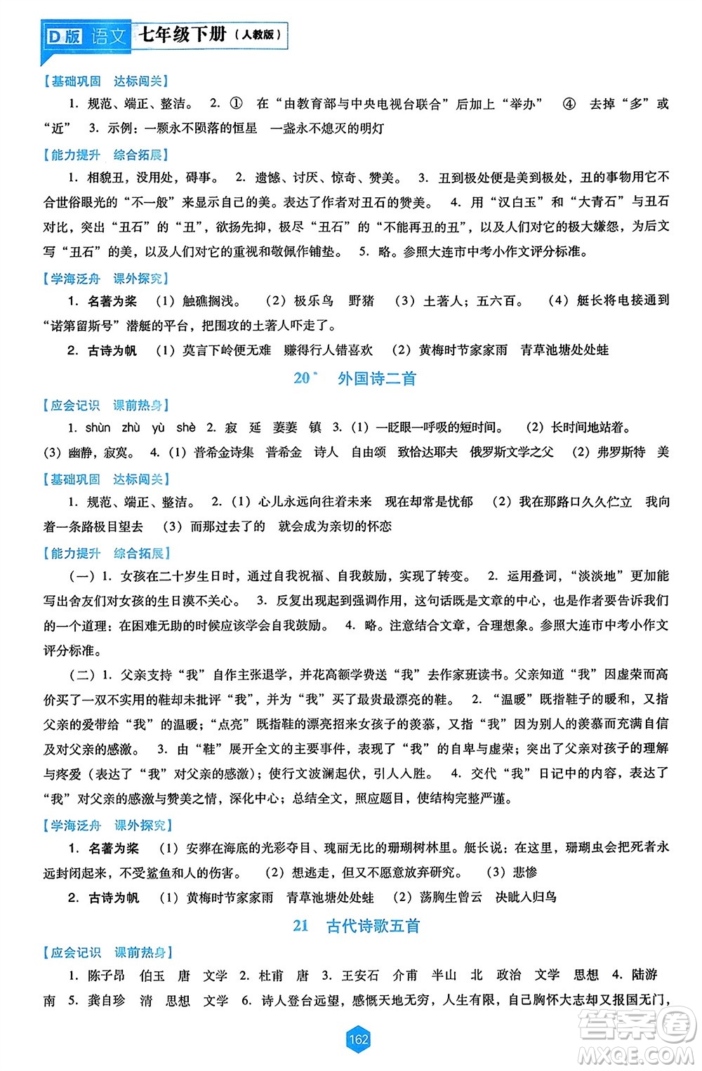 遼海出版社2024年春新課程能力培養(yǎng)七年級(jí)語(yǔ)文下冊(cè)人教版D版大連專版參考答案