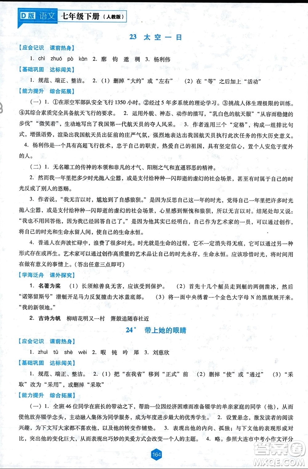 遼海出版社2024年春新課程能力培養(yǎng)七年級(jí)語(yǔ)文下冊(cè)人教版D版大連專版參考答案