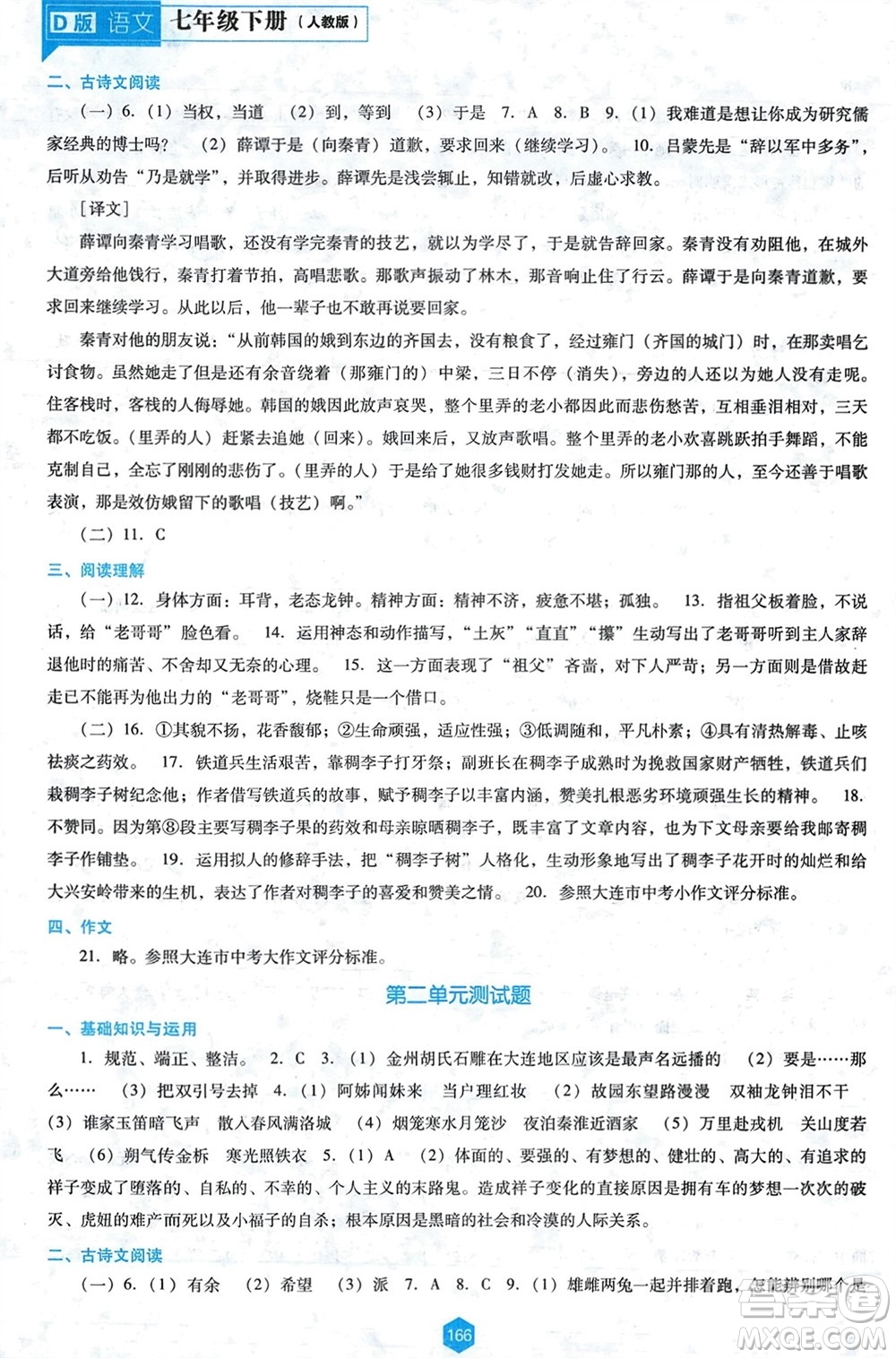 遼海出版社2024年春新課程能力培養(yǎng)七年級(jí)語(yǔ)文下冊(cè)人教版D版大連專版參考答案