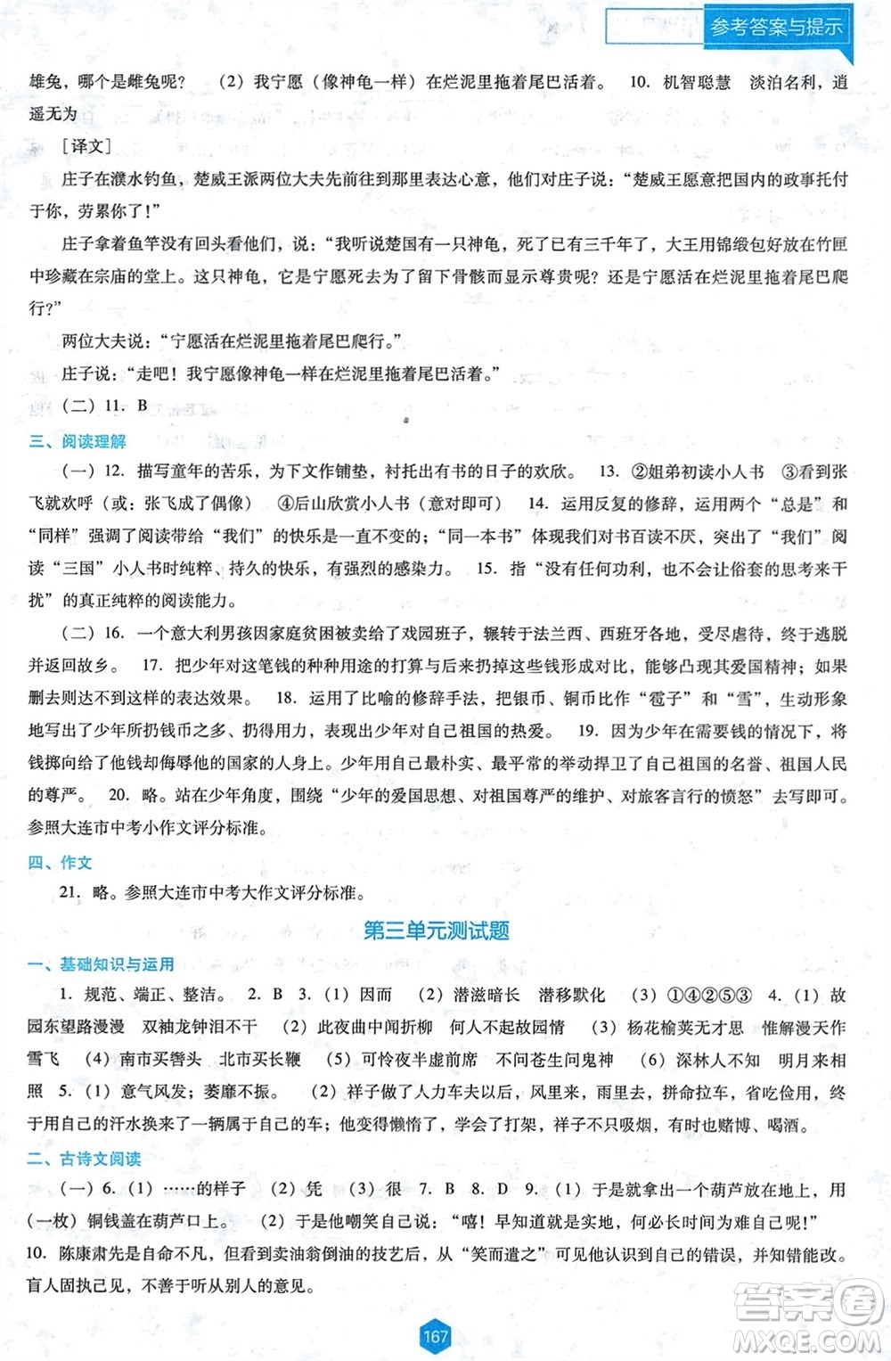 遼海出版社2024年春新課程能力培養(yǎng)七年級(jí)語(yǔ)文下冊(cè)人教版D版大連專版參考答案