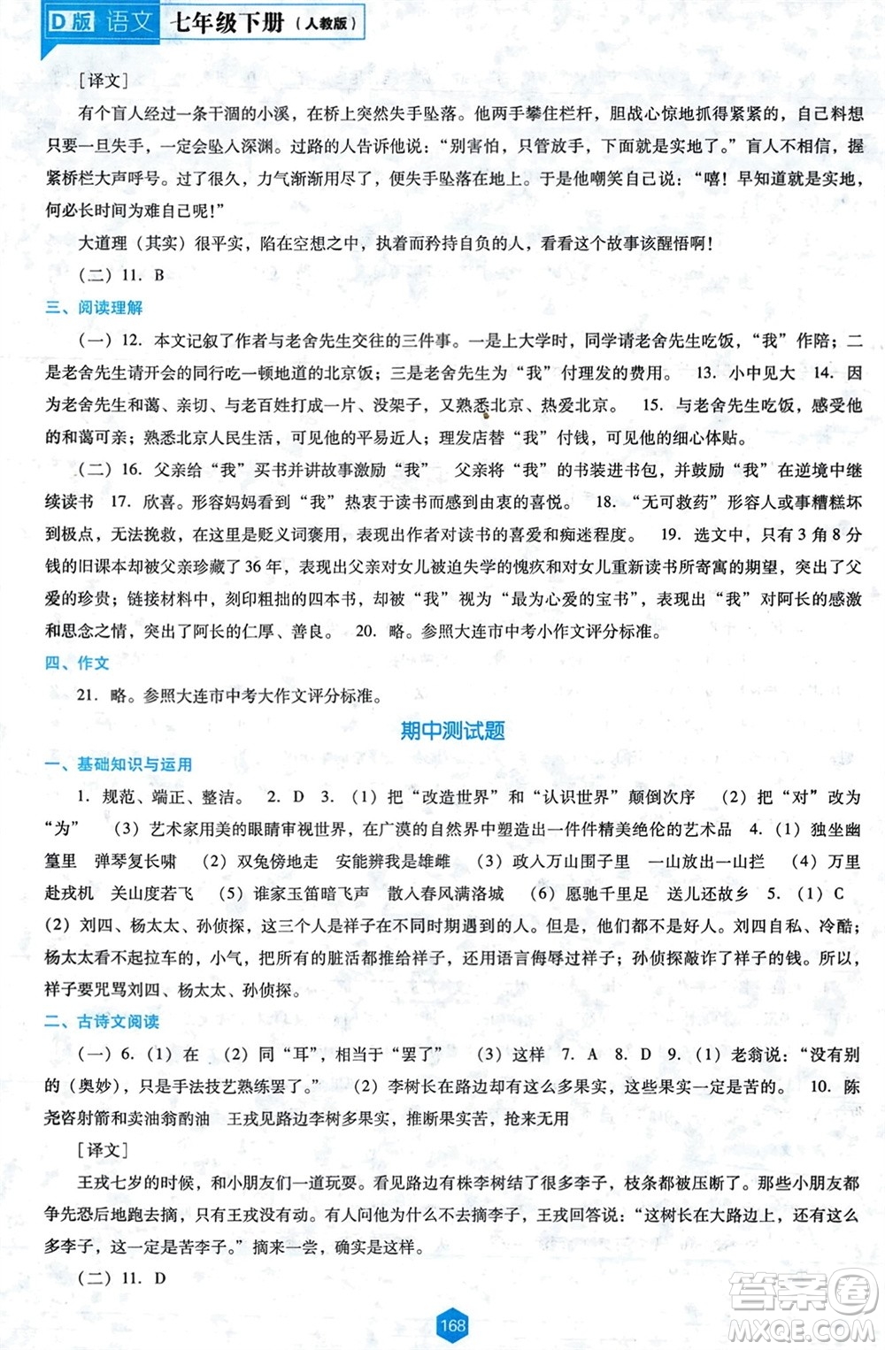 遼海出版社2024年春新課程能力培養(yǎng)七年級(jí)語(yǔ)文下冊(cè)人教版D版大連專版參考答案