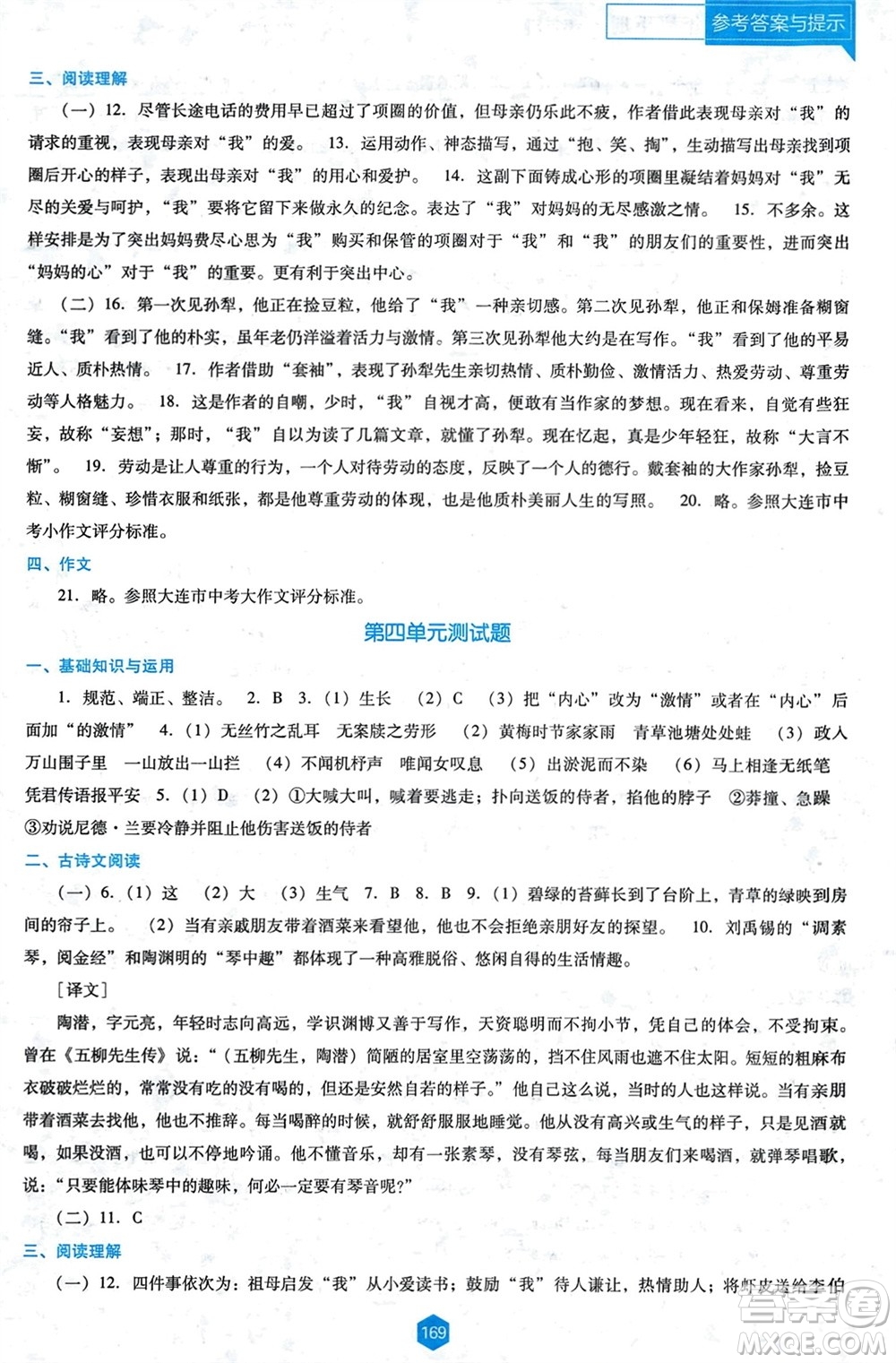 遼海出版社2024年春新課程能力培養(yǎng)七年級(jí)語(yǔ)文下冊(cè)人教版D版大連專版參考答案