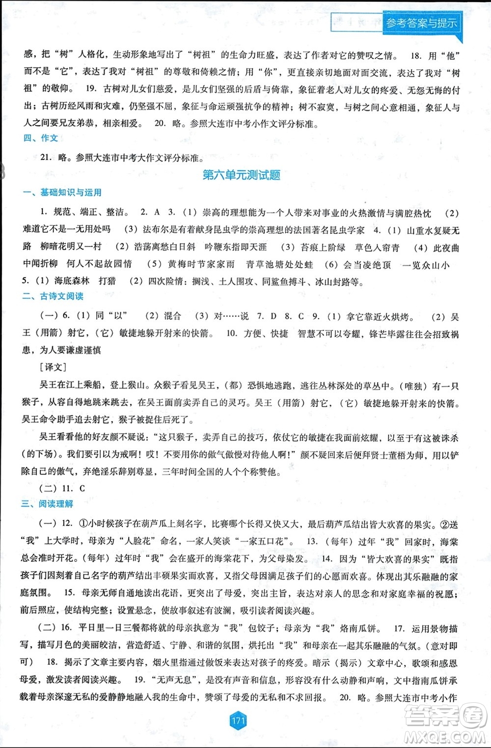 遼海出版社2024年春新課程能力培養(yǎng)七年級(jí)語(yǔ)文下冊(cè)人教版D版大連專版參考答案