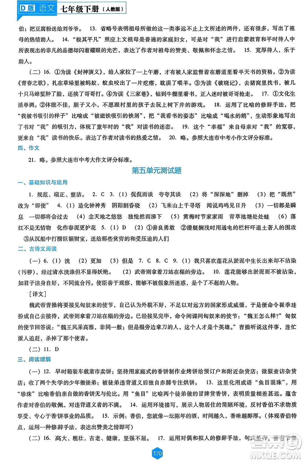 遼海出版社2024年春新課程能力培養(yǎng)七年級(jí)語(yǔ)文下冊(cè)人教版D版大連專版參考答案