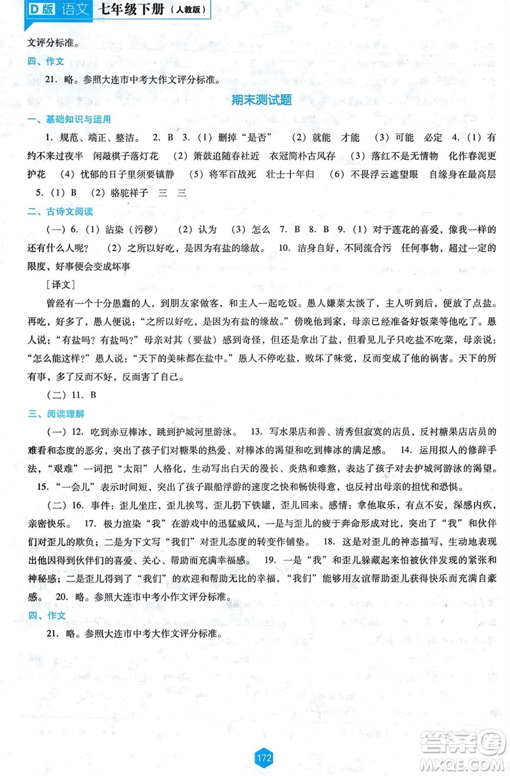 遼海出版社2024年春新課程能力培養(yǎng)七年級(jí)語(yǔ)文下冊(cè)人教版D版大連專版參考答案