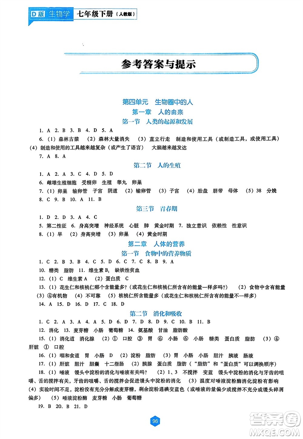 遼海出版社2024年春新課程能力培養(yǎng)七年級(jí)生物下冊(cè)人教版D版大連專版參考答案