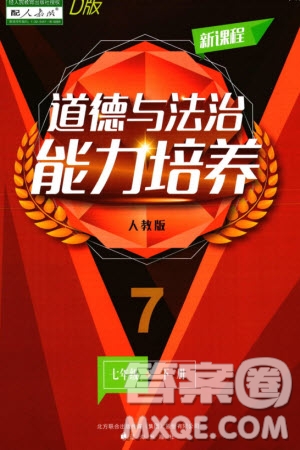 遼海出版社2024年春新課程能力培養(yǎng)七年級道德與法治下冊人教版D版大連專版參考答案