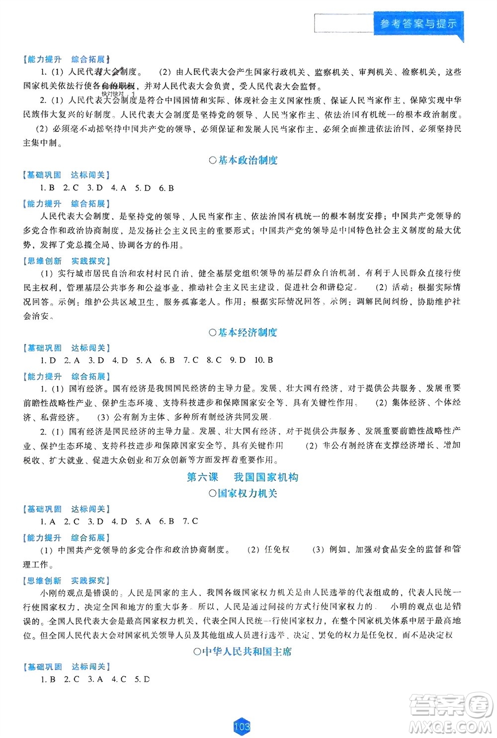 遼海出版社2024年春新課程能力培養(yǎng)八年級(jí)道德與法治下冊(cè)人教版D版大連專版參考答案