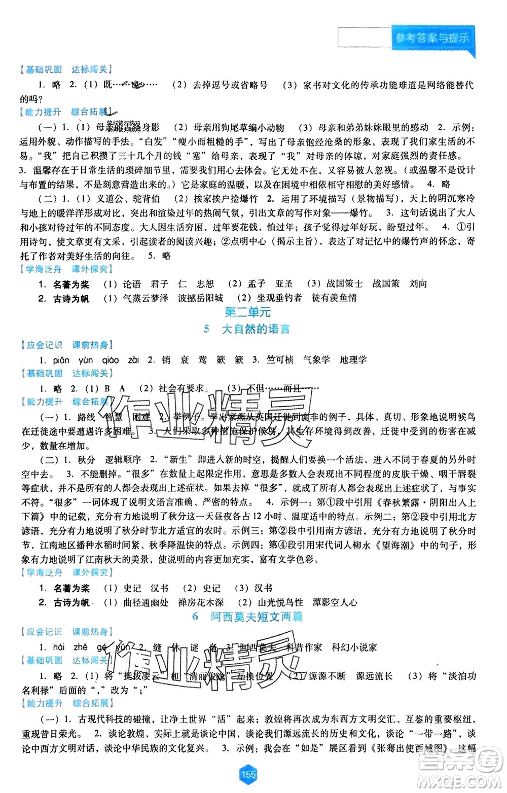 遼海出版社2024年春新課程能力培養(yǎng)八年級(jí)語文下冊(cè)人教版D版大連專版參考答案
