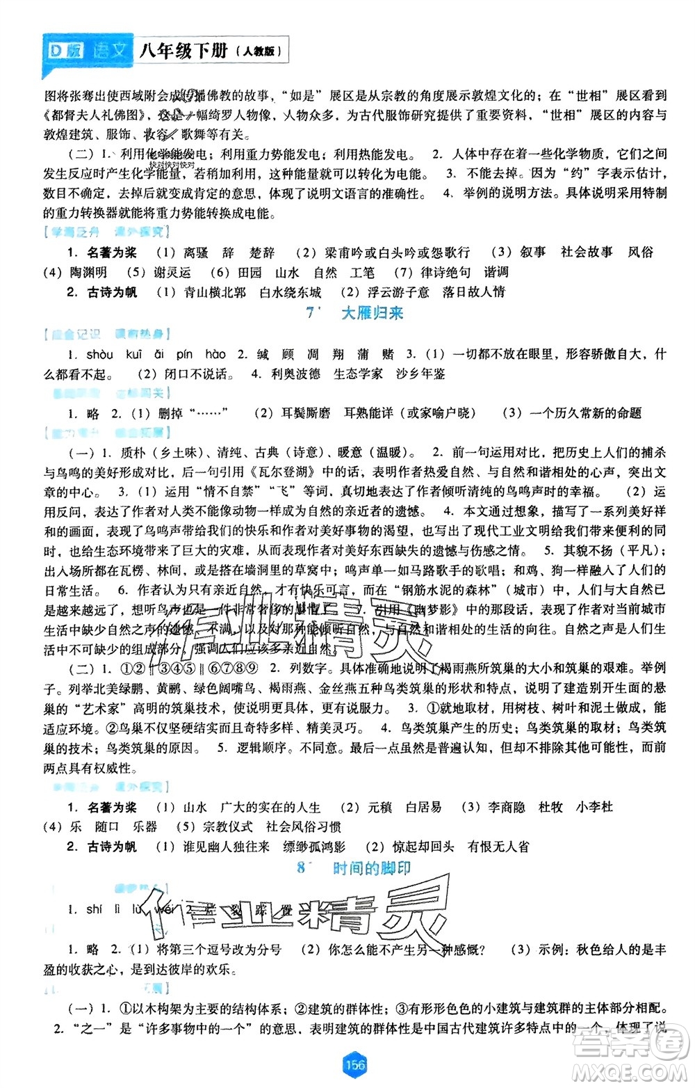 遼海出版社2024年春新課程能力培養(yǎng)八年級(jí)語文下冊(cè)人教版D版大連專版參考答案