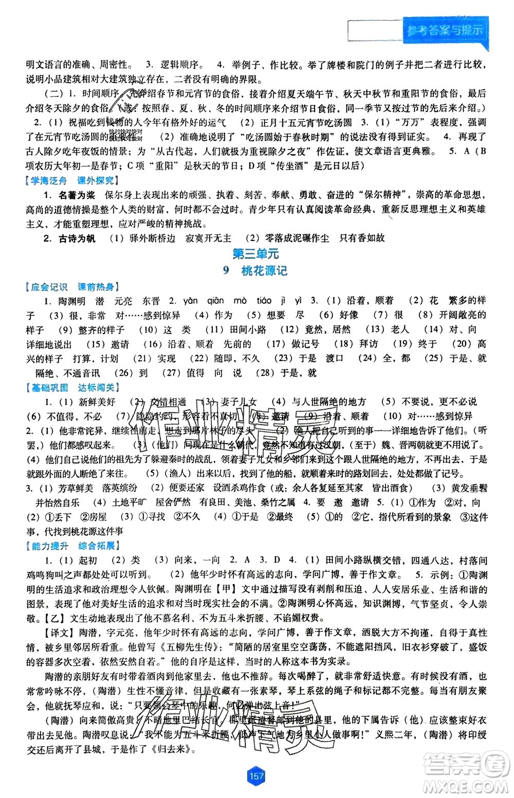遼海出版社2024年春新課程能力培養(yǎng)八年級(jí)語文下冊(cè)人教版D版大連專版參考答案