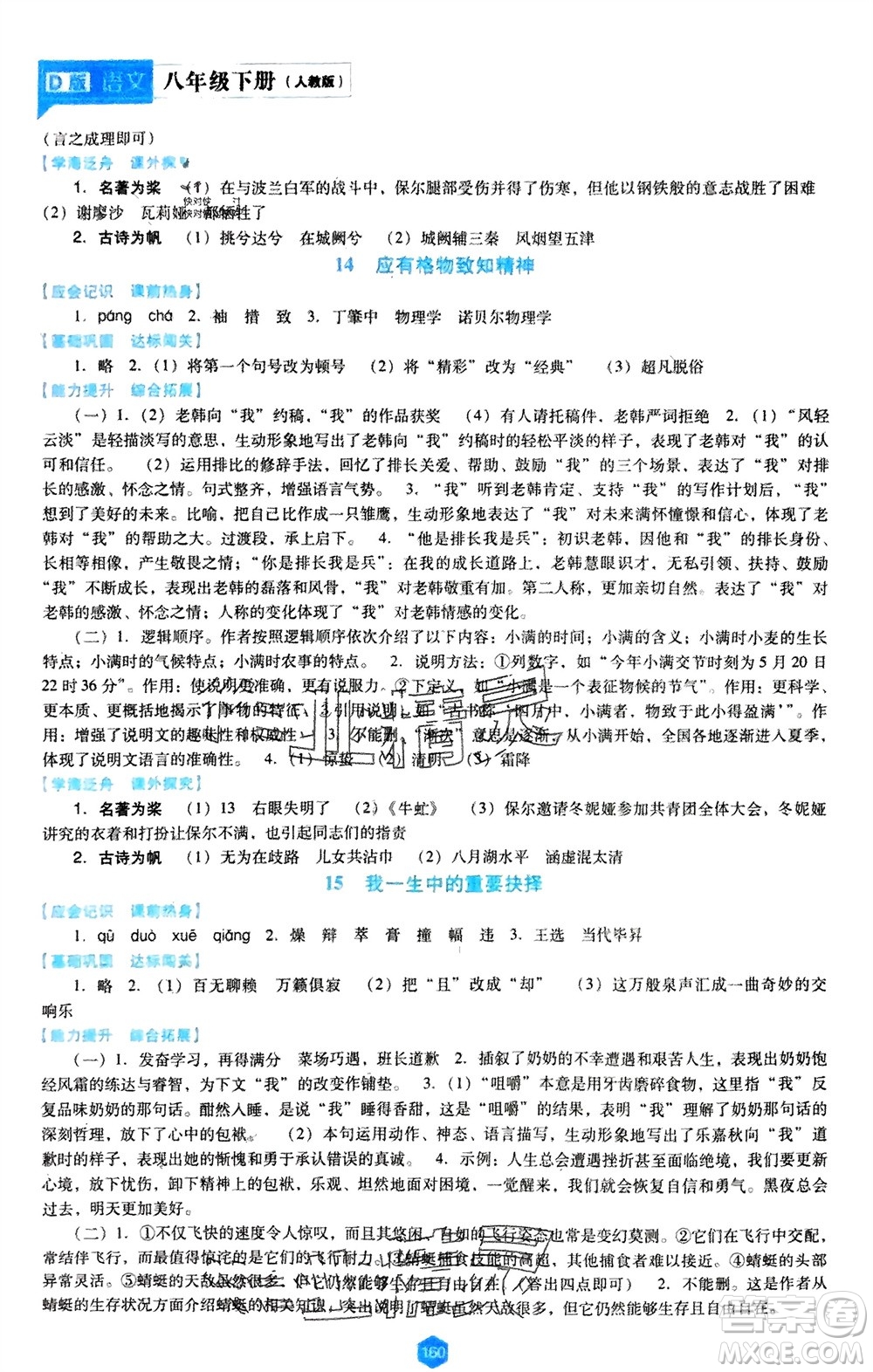 遼海出版社2024年春新課程能力培養(yǎng)八年級(jí)語文下冊(cè)人教版D版大連專版參考答案
