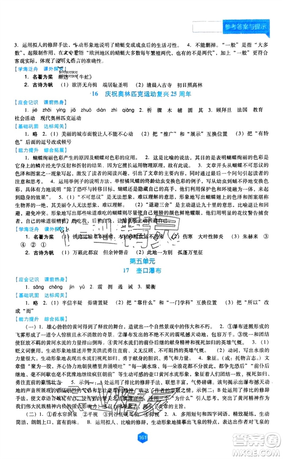 遼海出版社2024年春新課程能力培養(yǎng)八年級(jí)語文下冊(cè)人教版D版大連專版參考答案
