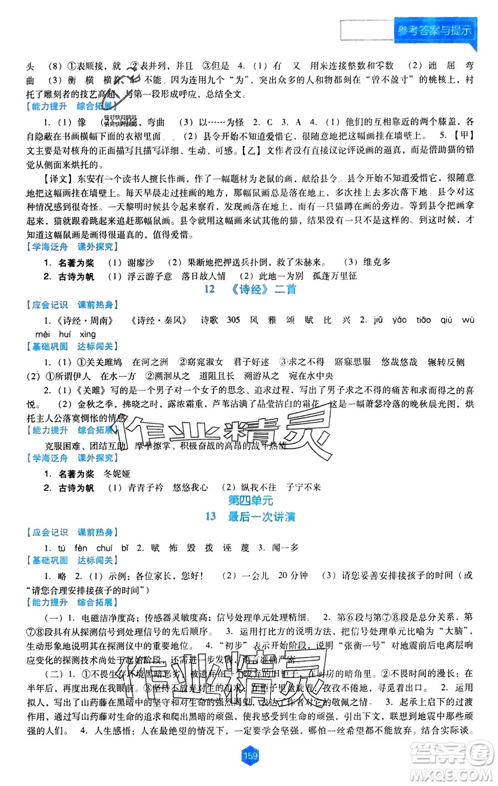 遼海出版社2024年春新課程能力培養(yǎng)八年級(jí)語文下冊(cè)人教版D版大連專版參考答案