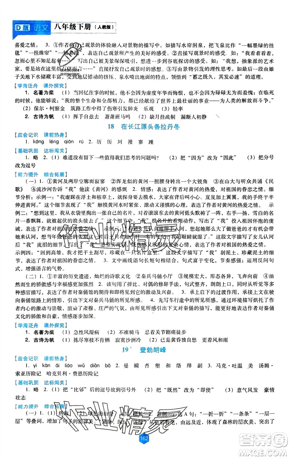 遼海出版社2024年春新課程能力培養(yǎng)八年級(jí)語文下冊(cè)人教版D版大連專版參考答案