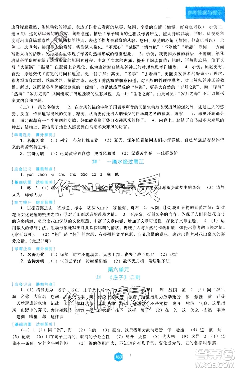 遼海出版社2024年春新課程能力培養(yǎng)八年級(jí)語文下冊(cè)人教版D版大連專版參考答案