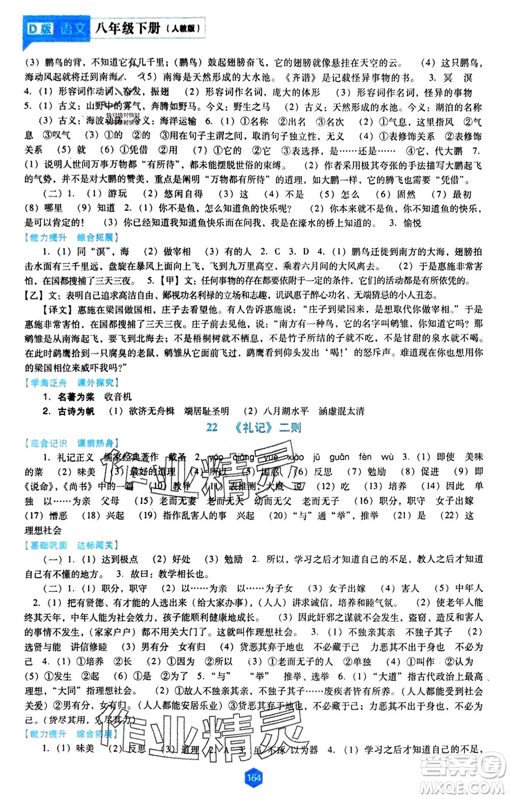 遼海出版社2024年春新課程能力培養(yǎng)八年級(jí)語文下冊(cè)人教版D版大連專版參考答案