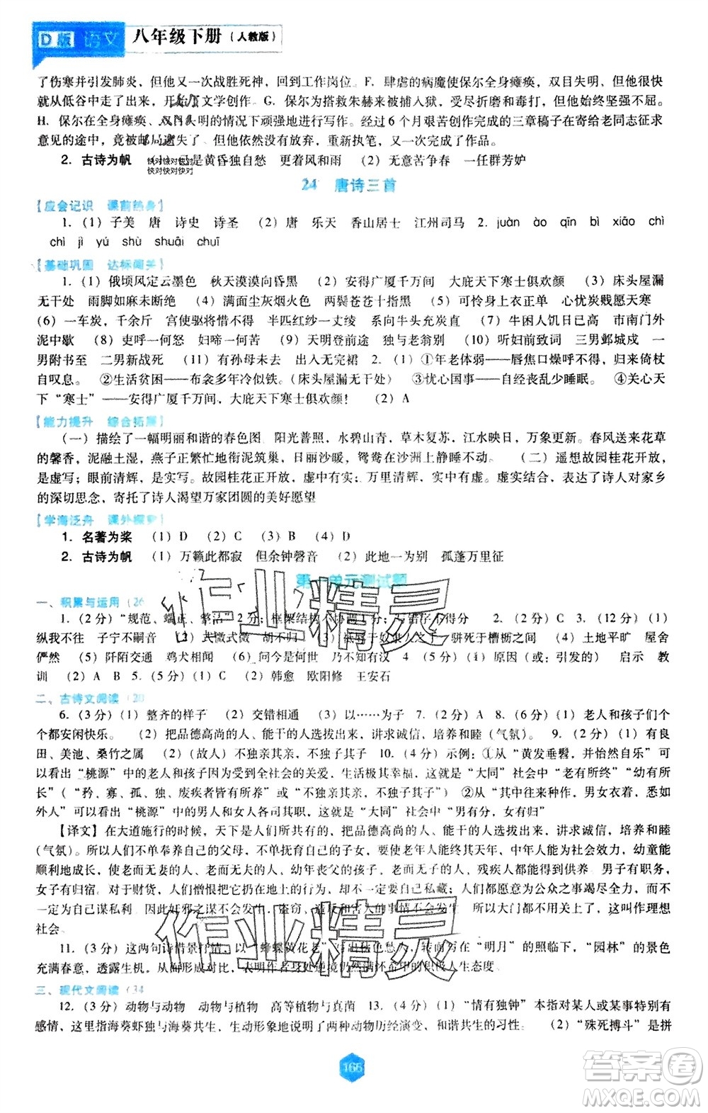 遼海出版社2024年春新課程能力培養(yǎng)八年級(jí)語文下冊(cè)人教版D版大連專版參考答案