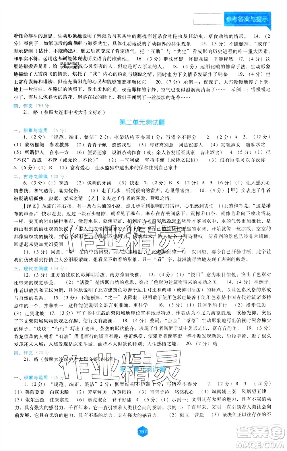 遼海出版社2024年春新課程能力培養(yǎng)八年級(jí)語文下冊(cè)人教版D版大連專版參考答案