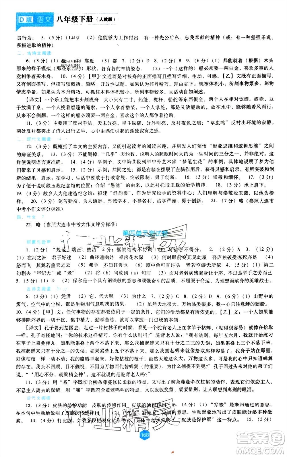 遼海出版社2024年春新課程能力培養(yǎng)八年級(jí)語文下冊(cè)人教版D版大連專版參考答案