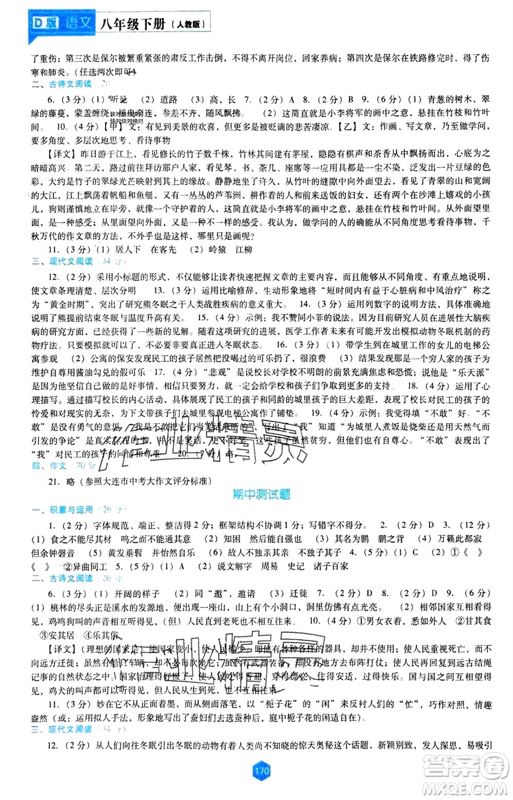 遼海出版社2024年春新課程能力培養(yǎng)八年級(jí)語文下冊(cè)人教版D版大連專版參考答案