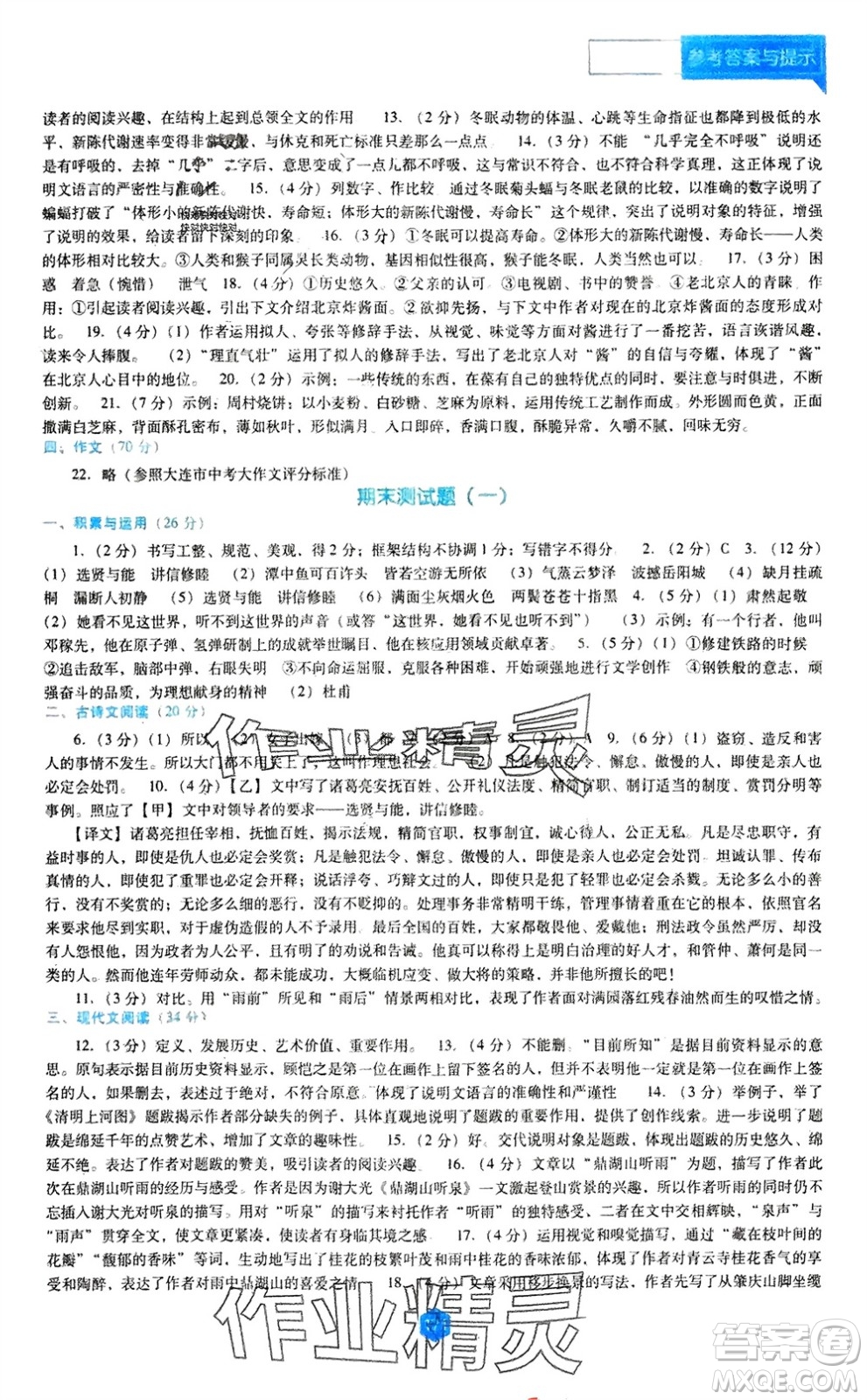 遼海出版社2024年春新課程能力培養(yǎng)八年級(jí)語文下冊(cè)人教版D版大連專版參考答案