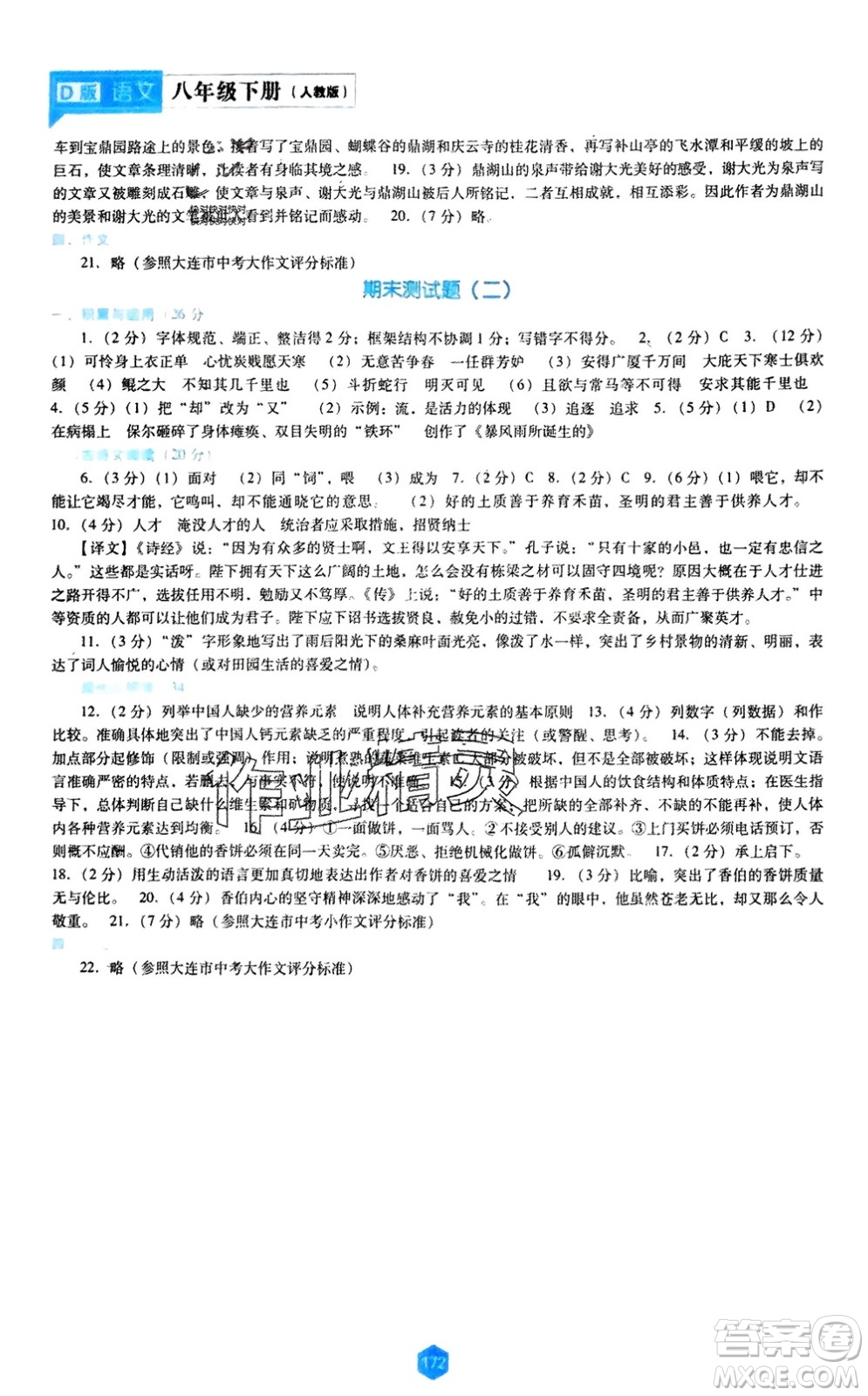 遼海出版社2024年春新課程能力培養(yǎng)八年級(jí)語文下冊(cè)人教版D版大連專版參考答案