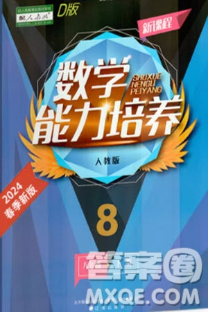 遼海出版社2024年春新課程能力培養(yǎng)八年級(jí)數(shù)學(xué)下冊(cè)人教版D版大連專版參考答案