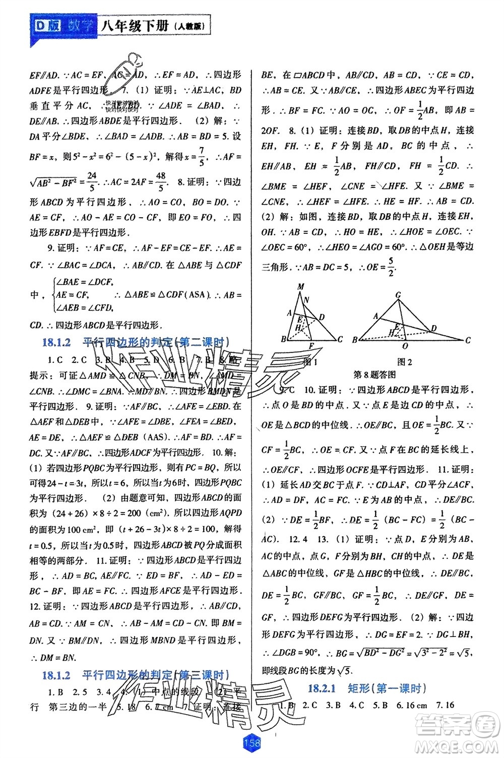 遼海出版社2024年春新課程能力培養(yǎng)八年級(jí)數(shù)學(xué)下冊(cè)人教版D版大連專版參考答案