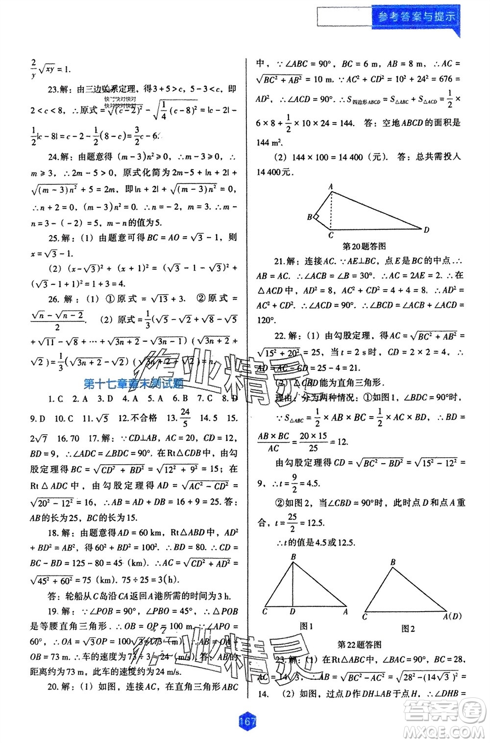 遼海出版社2024年春新課程能力培養(yǎng)八年級(jí)數(shù)學(xué)下冊(cè)人教版D版大連專版參考答案
