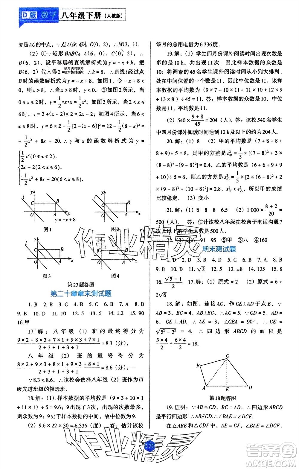 遼海出版社2024年春新課程能力培養(yǎng)八年級(jí)數(shù)學(xué)下冊(cè)人教版D版大連專版參考答案