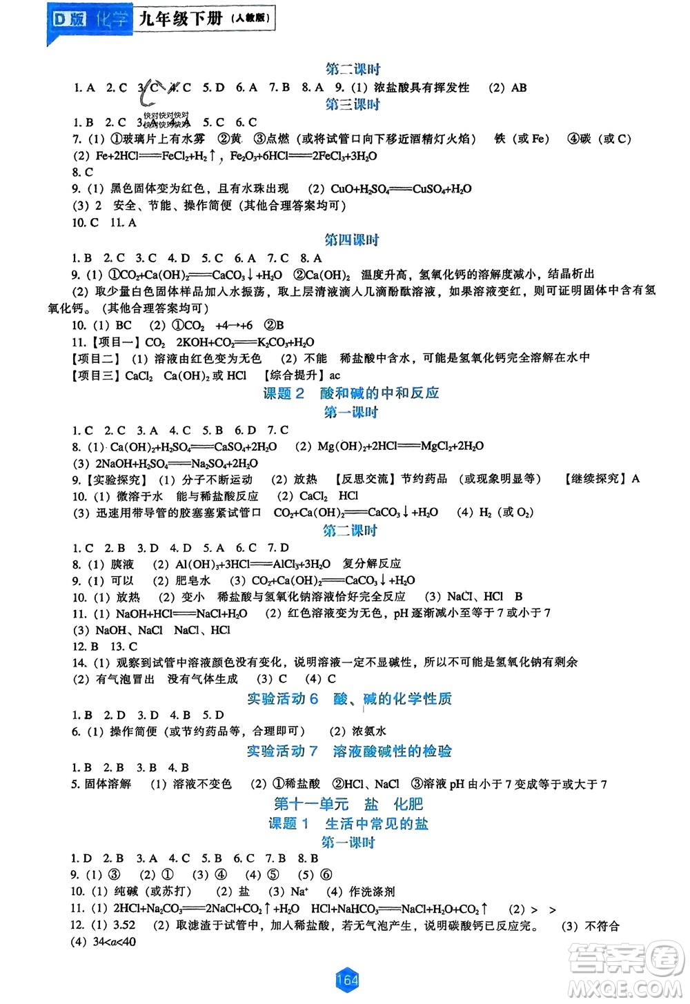 遼海出版社2024年春新課程能力培養(yǎng)九年級(jí)化學(xué)下冊(cè)人教版D版大連專(zhuān)版參考答案
