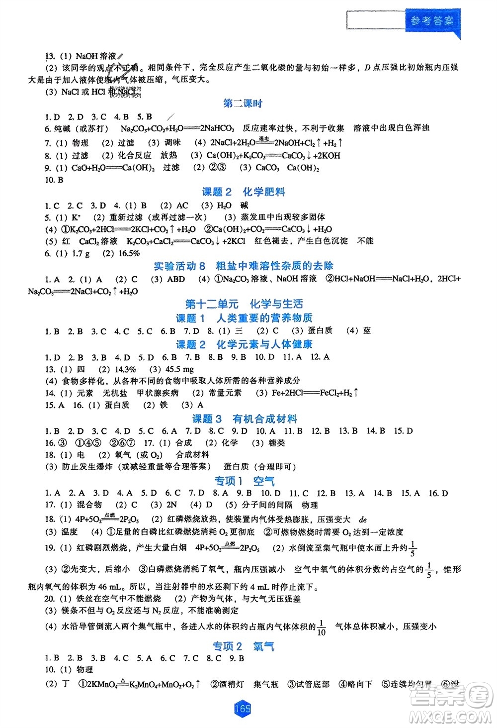 遼海出版社2024年春新課程能力培養(yǎng)九年級(jí)化學(xué)下冊(cè)人教版D版大連專(zhuān)版參考答案