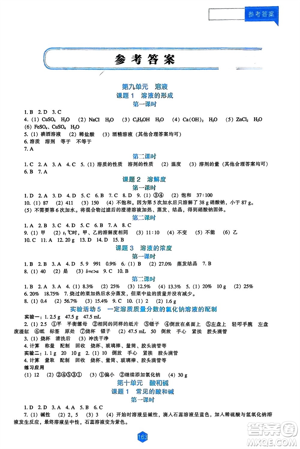 遼海出版社2024年春新課程能力培養(yǎng)九年級(jí)化學(xué)下冊(cè)人教版D版大連專(zhuān)版參考答案