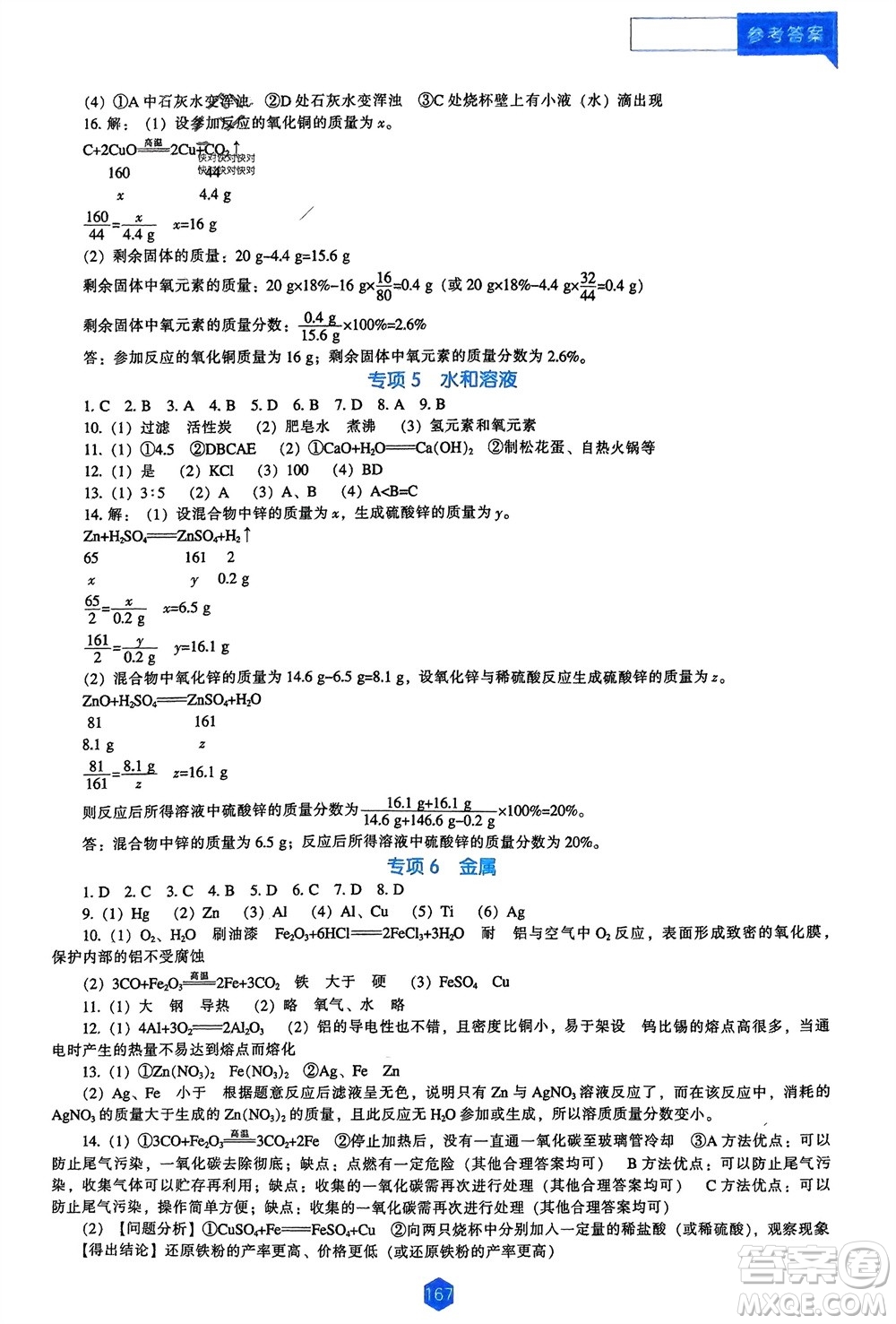 遼海出版社2024年春新課程能力培養(yǎng)九年級(jí)化學(xué)下冊(cè)人教版D版大連專(zhuān)版參考答案