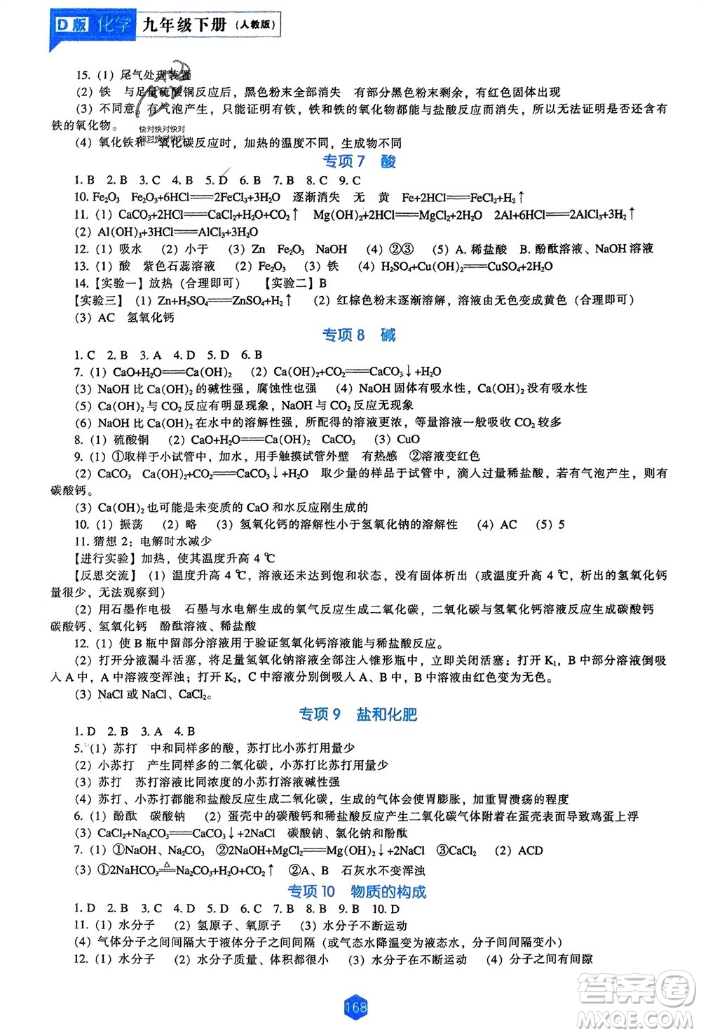 遼海出版社2024年春新課程能力培養(yǎng)九年級(jí)化學(xué)下冊(cè)人教版D版大連專(zhuān)版參考答案