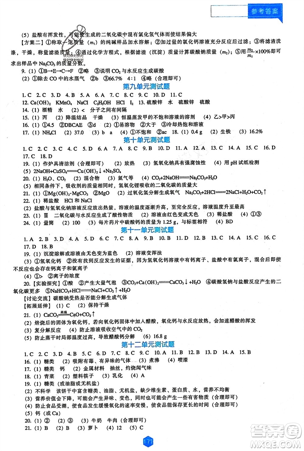 遼海出版社2024年春新課程能力培養(yǎng)九年級(jí)化學(xué)下冊(cè)人教版D版大連專(zhuān)版參考答案