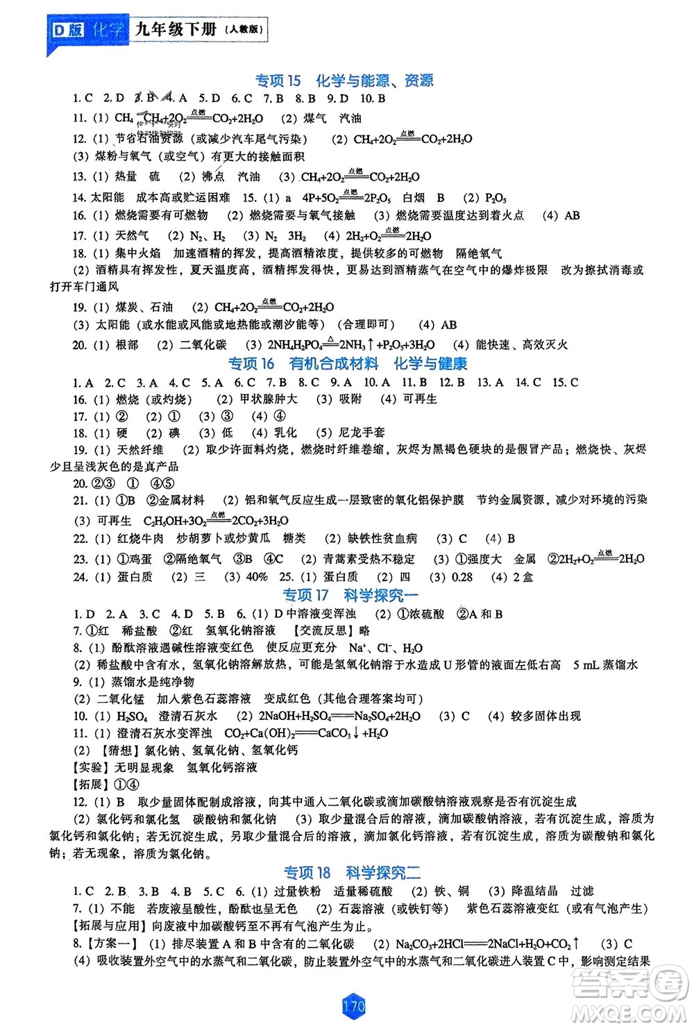 遼海出版社2024年春新課程能力培養(yǎng)九年級(jí)化學(xué)下冊(cè)人教版D版大連專(zhuān)版參考答案