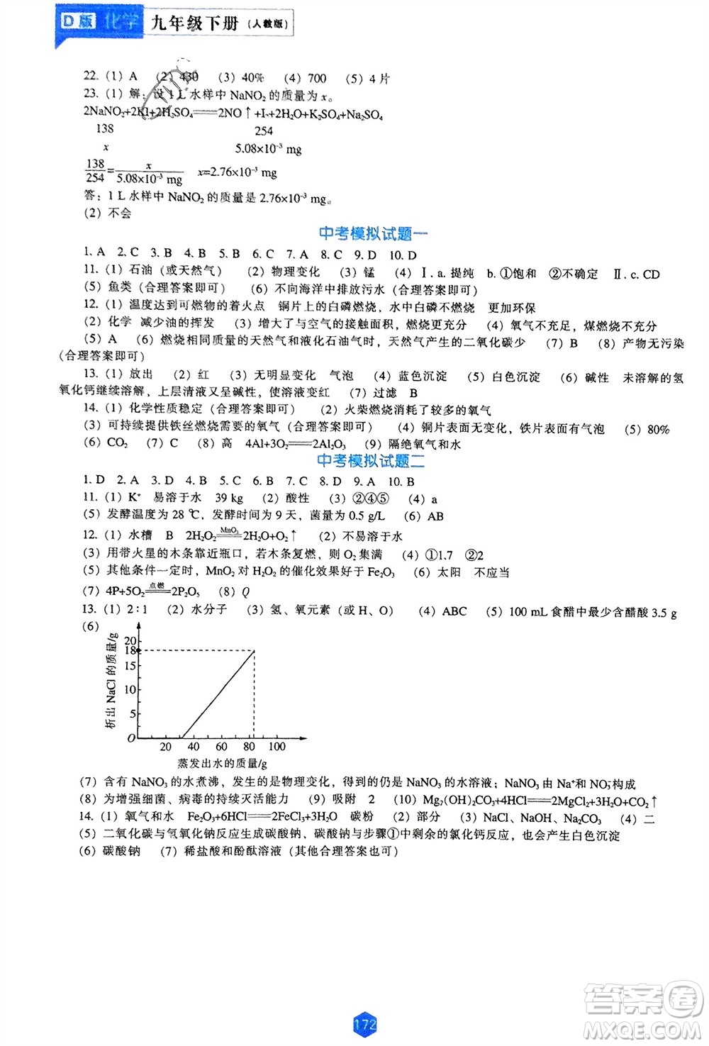 遼海出版社2024年春新課程能力培養(yǎng)九年級(jí)化學(xué)下冊(cè)人教版D版大連專(zhuān)版參考答案