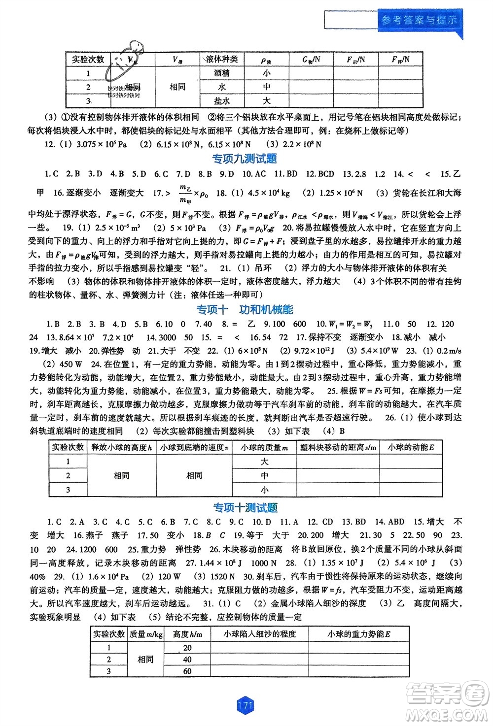 遼海出版社2024年春新課程能力培養(yǎng)九年級(jí)物理下冊(cè)人教版D版大連專版參考答案