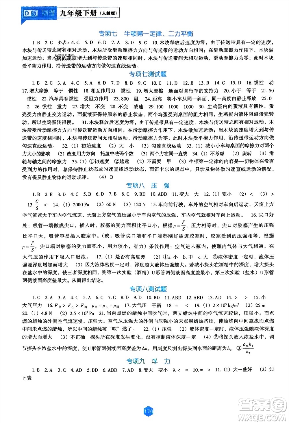 遼海出版社2024年春新課程能力培養(yǎng)九年級(jí)物理下冊(cè)人教版D版大連專版參考答案